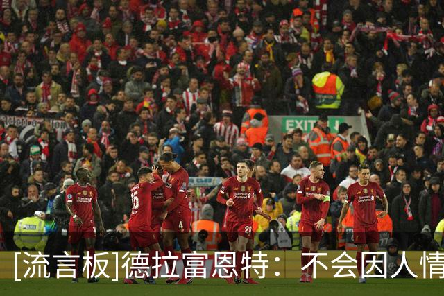 [流言板]德拉富恩特：不会因人情作决定，公平与诚实始终是选人原则